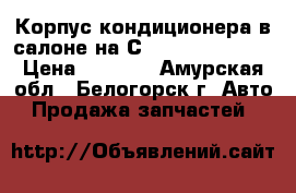 Корпус кондиционера в салоне на Сrown 131 1G-GZE › Цена ­ 1 000 - Амурская обл., Белогорск г. Авто » Продажа запчастей   